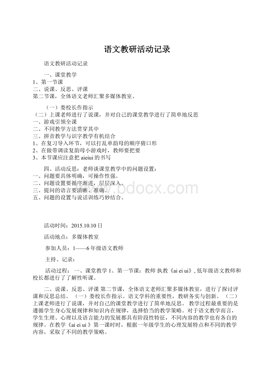 语文教研活动记录文档格式.docx