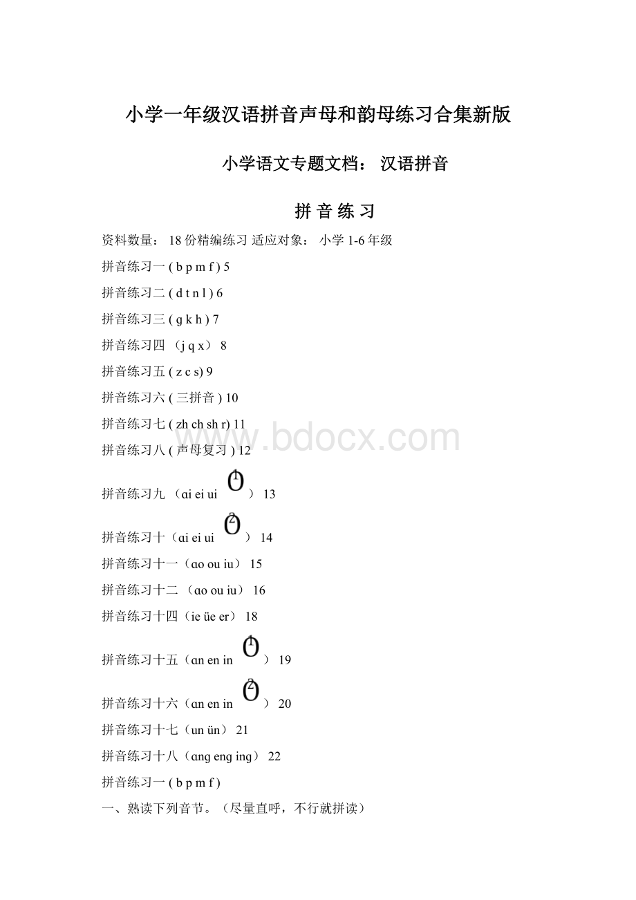 小学一年级汉语拼音声母和韵母练习合集新版.docx_第1页