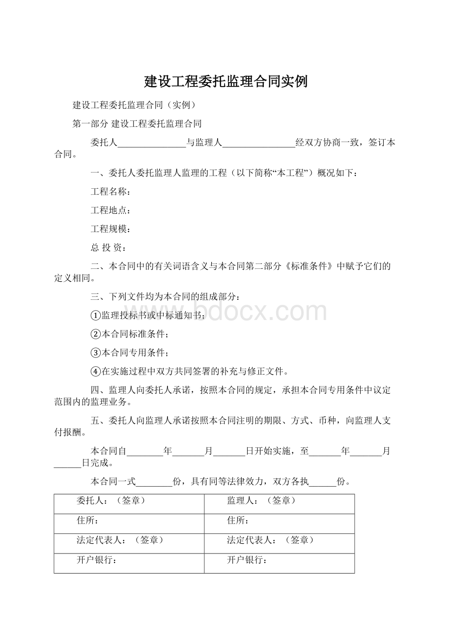 建设工程委托监理合同实例Word格式.docx