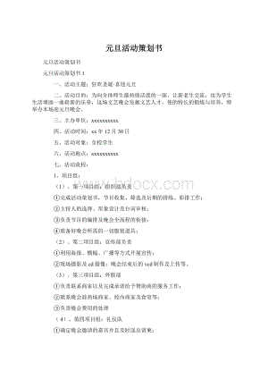 元旦活动策划书Word格式.docx