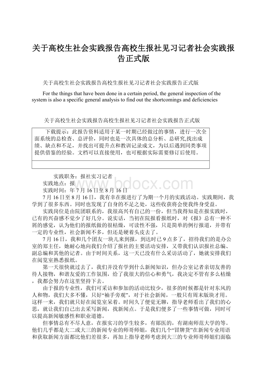 关于高校生社会实践报告高校生报社见习记者社会实践报告正式版.docx_第1页