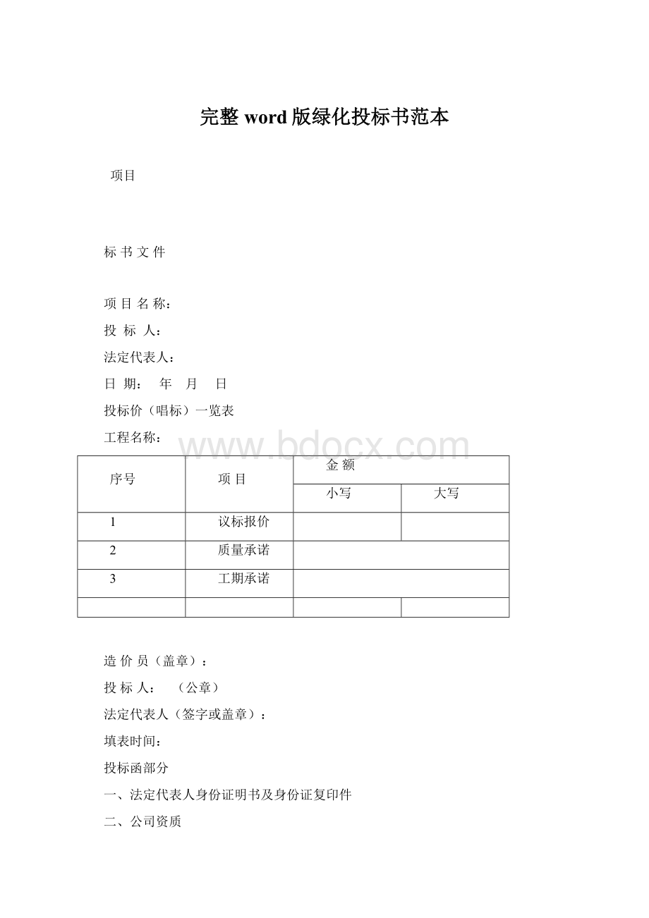 完整word版绿化投标书范本文档格式.docx