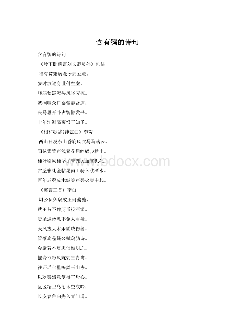 含有鸮的诗句.docx