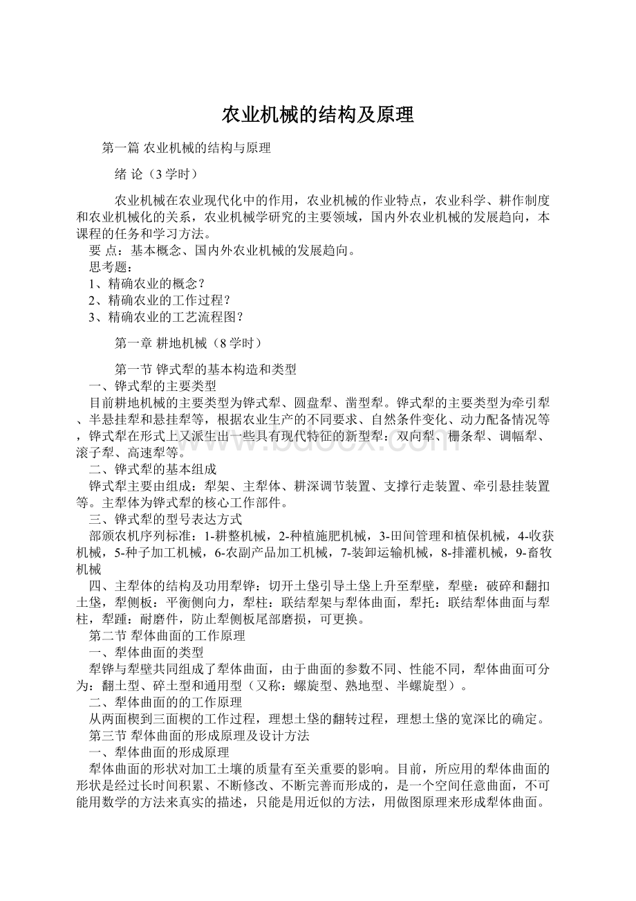 农业机械的结构及原理Word格式.docx_第1页