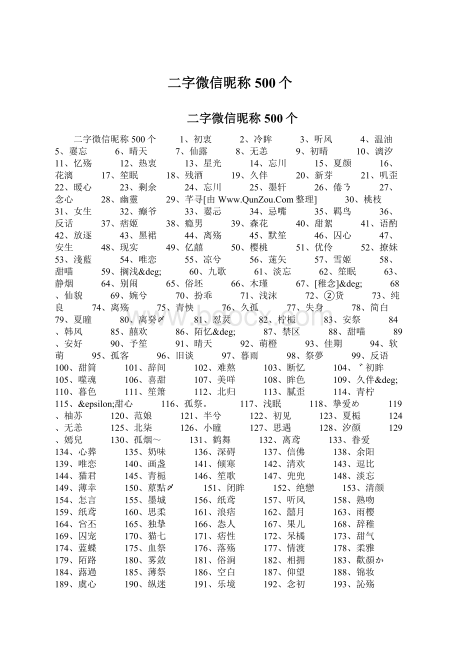 二字微信昵称500个Word下载.docx_第1页