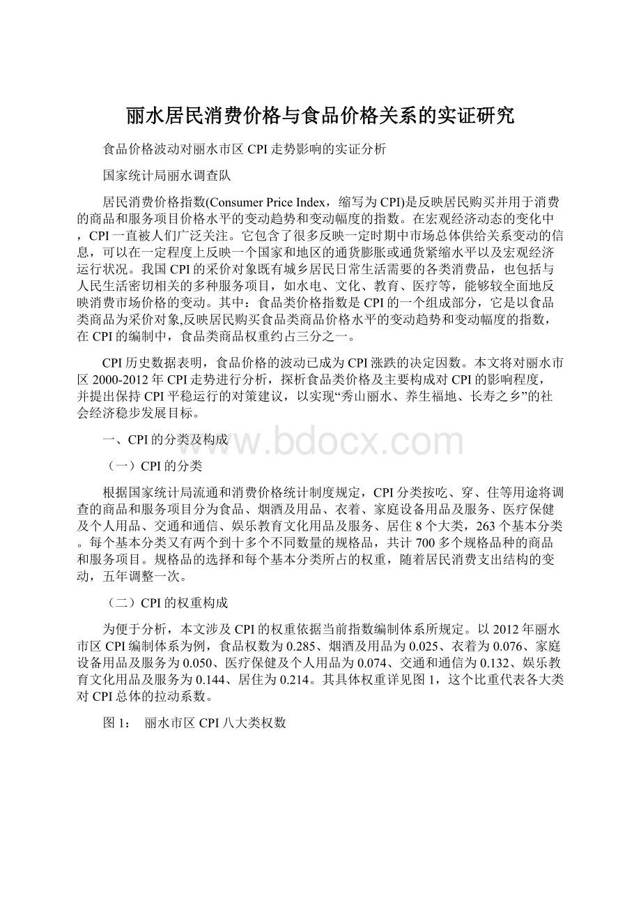 丽水居民消费价格与食品价格关系的实证研究文档格式.docx