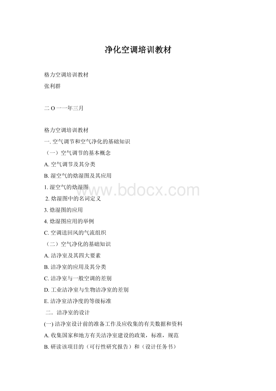 净化空调培训教材Word文件下载.docx_第1页