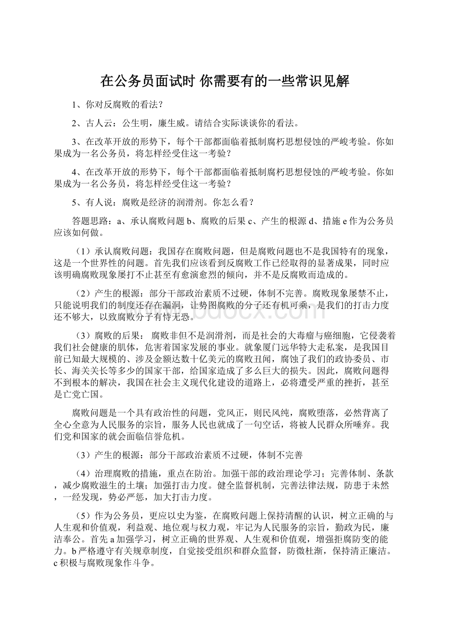 在公务员面试时 你需要有的一些常识见解.docx_第1页