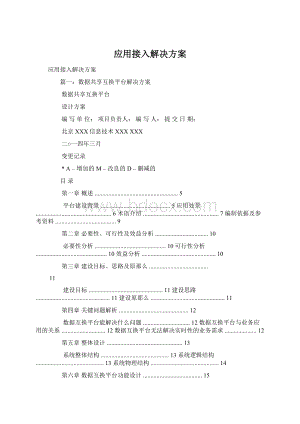 应用接入解决方案.docx