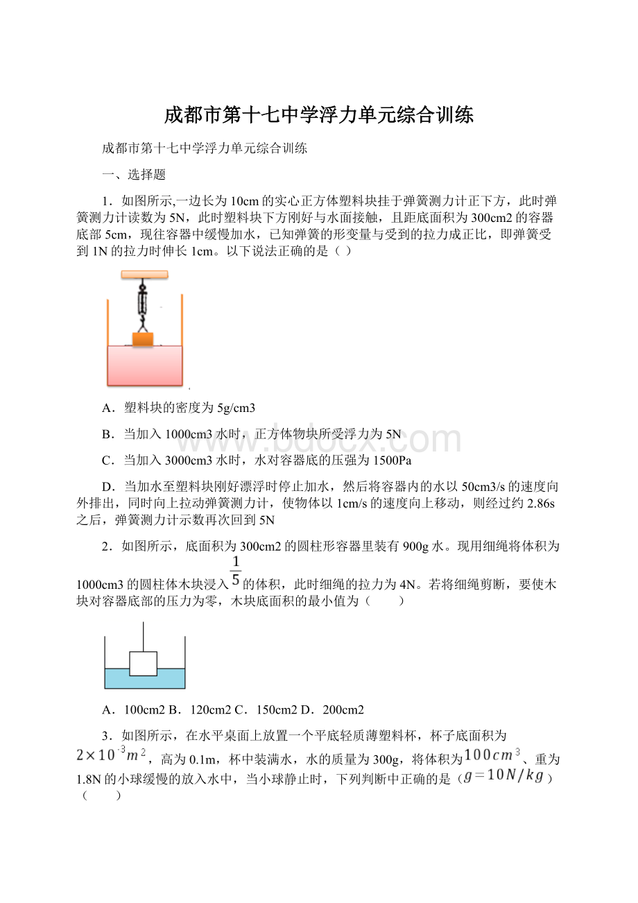 成都市第十七中学浮力单元综合训练.docx_第1页