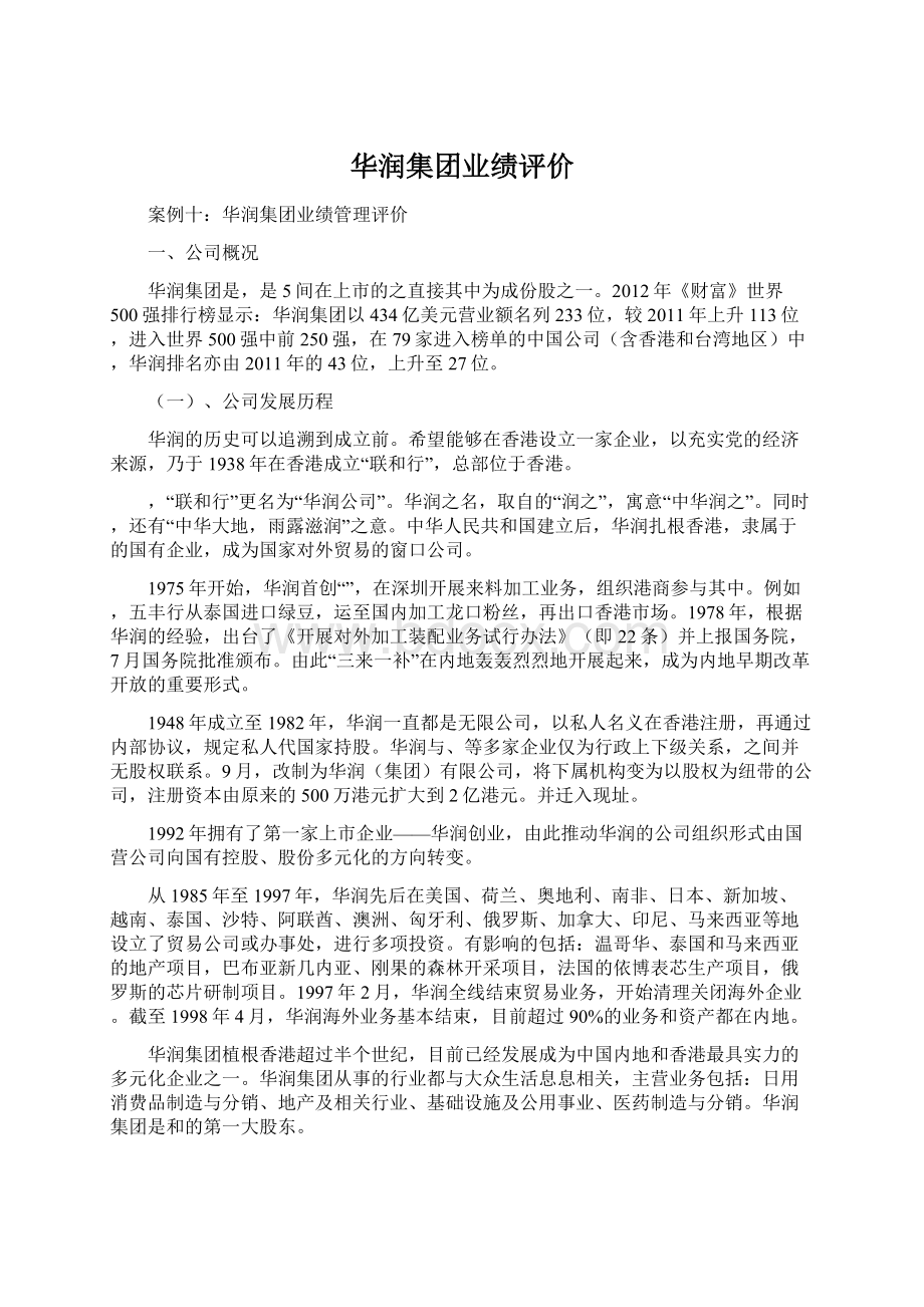 华润集团业绩评价.docx