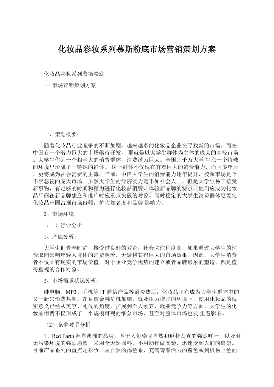 化妆品彩妆系列慕斯粉底市场营销策划方案.docx_第1页