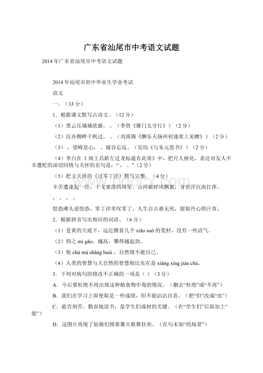 广东省汕尾市中考语文试题Word文档下载推荐.docx_第1页