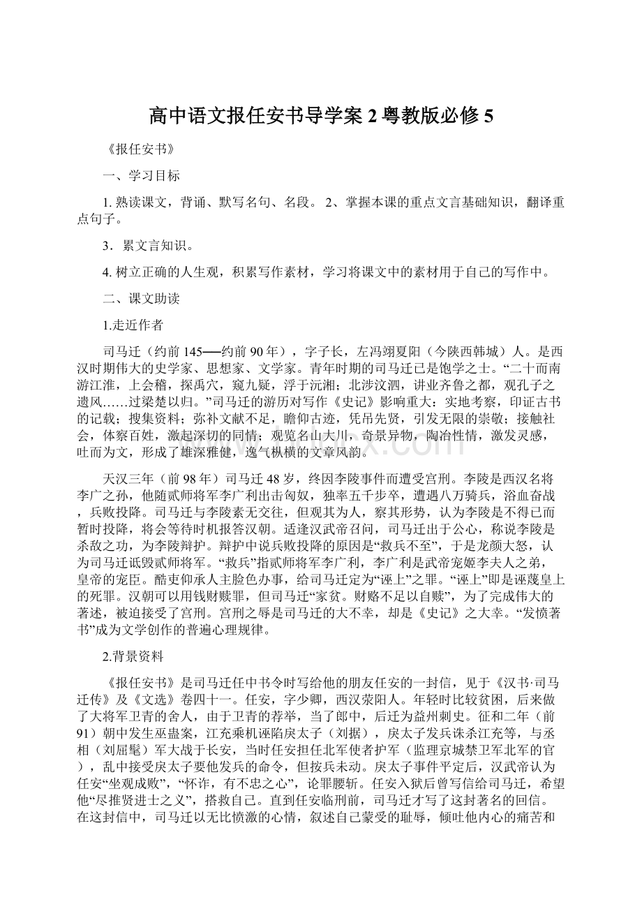 高中语文报任安书导学案2粤教版必修5.docx_第1页