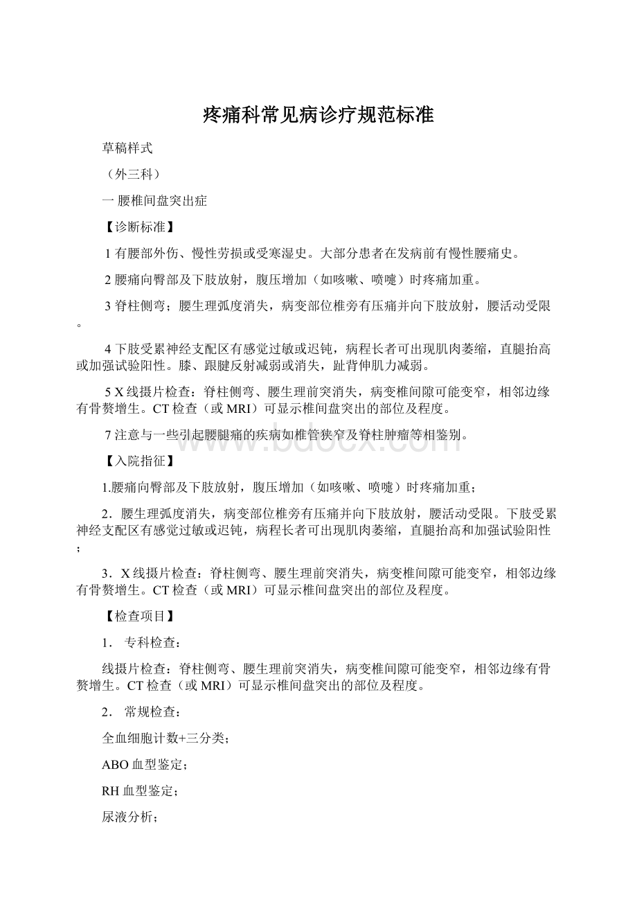 疼痛科常见病诊疗规范标准Word下载.docx