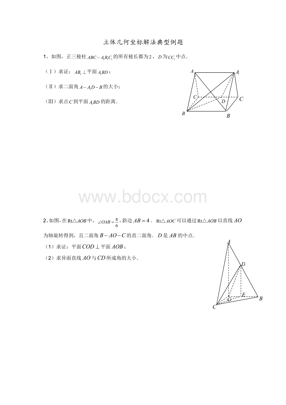 立体几何空间直角坐标系解法典型例题.docx_第1页