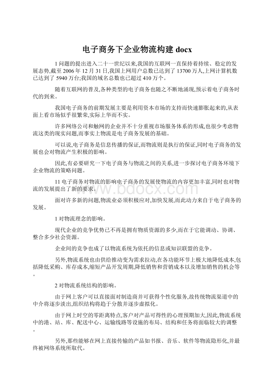 电子商务下企业物流构建docx文档格式.docx