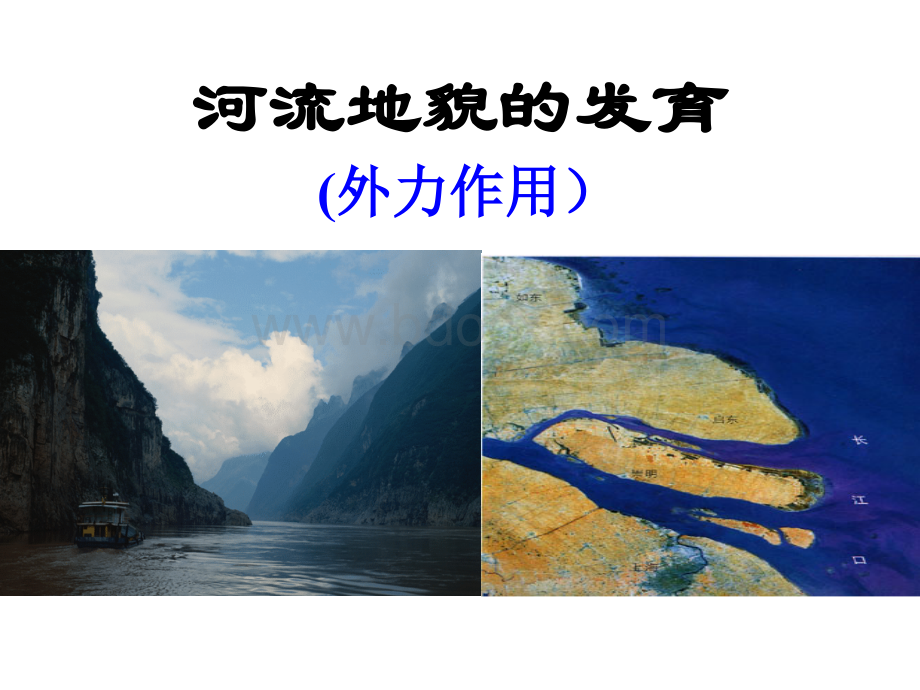 高考一轮复习-河流地貌的发育优质PPT.ppt