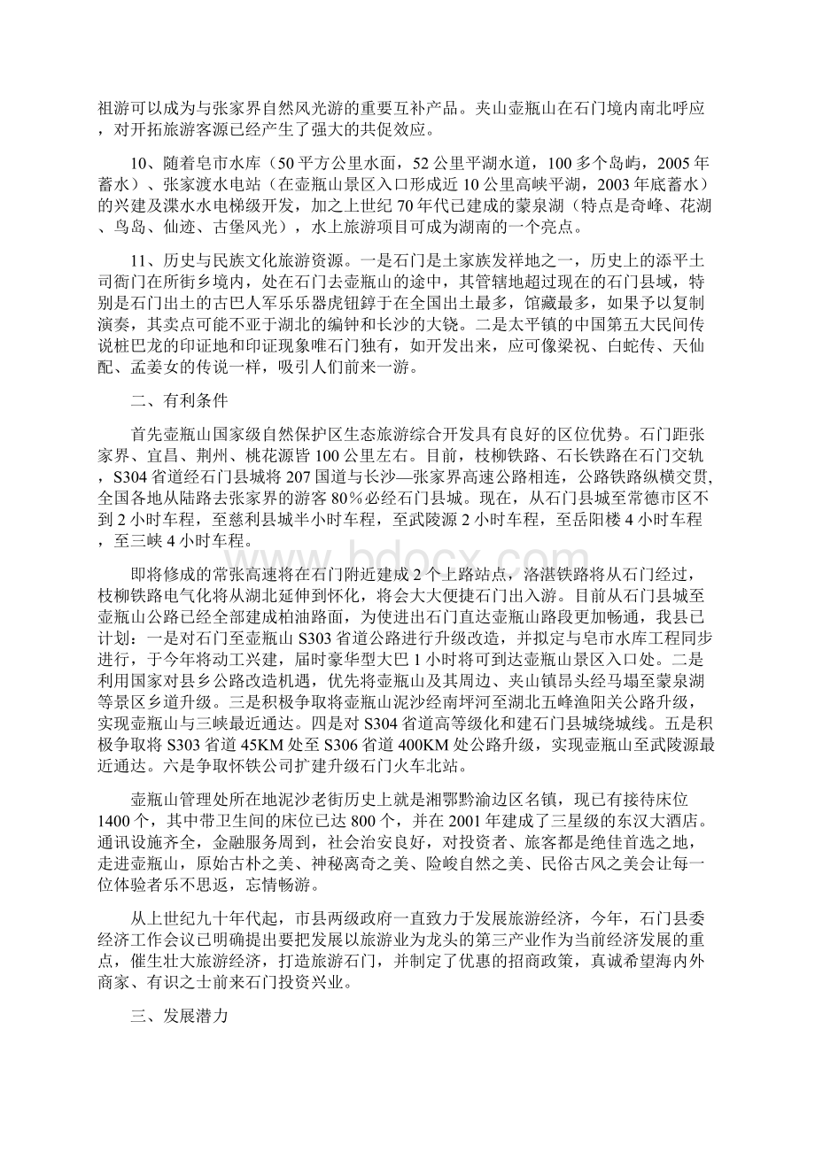 强烈推荐壶瓶山生态旅游综合开发项目研究建议书Word格式文档下载.docx_第3页