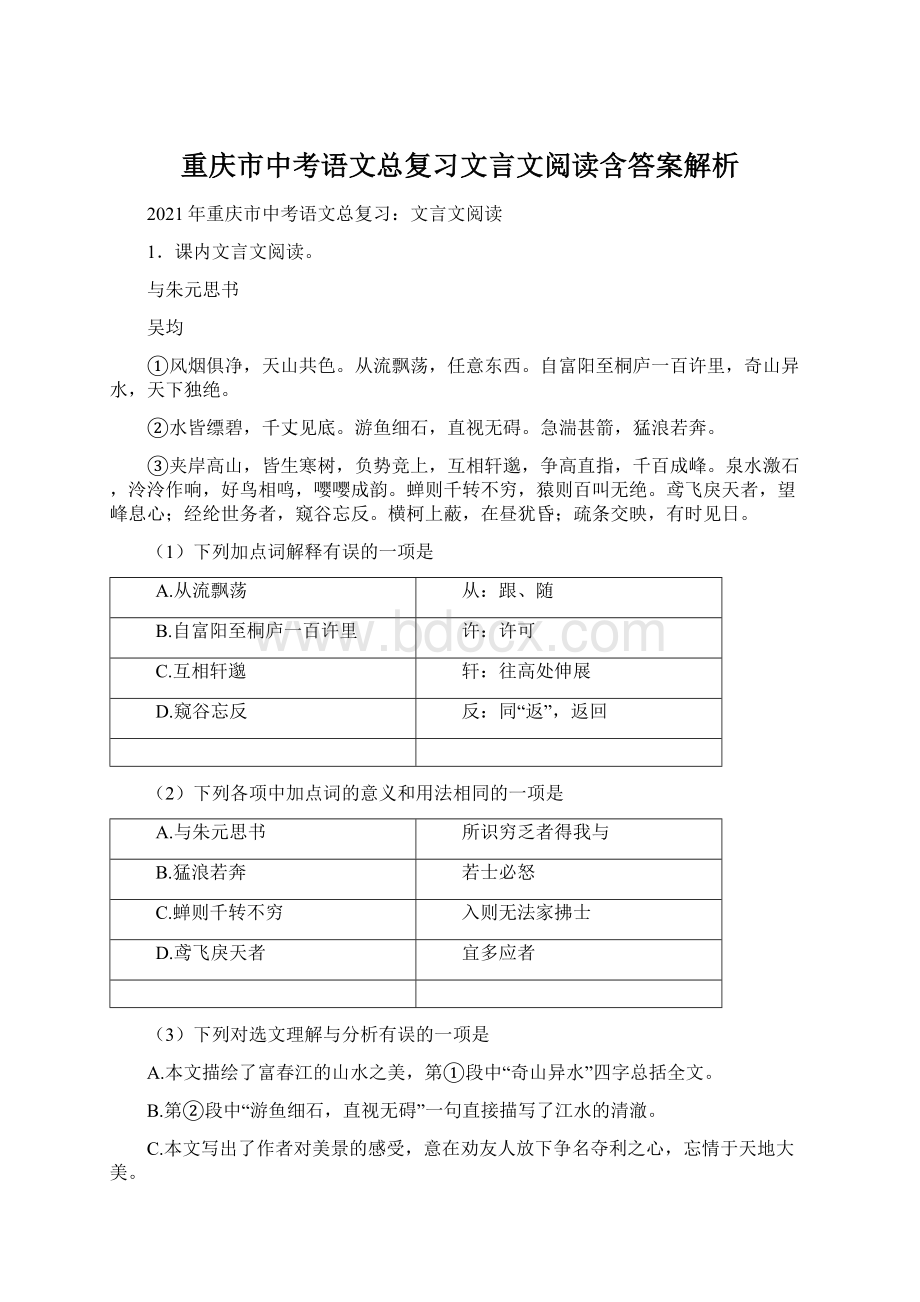重庆市中考语文总复习文言文阅读含答案解析文档格式.docx