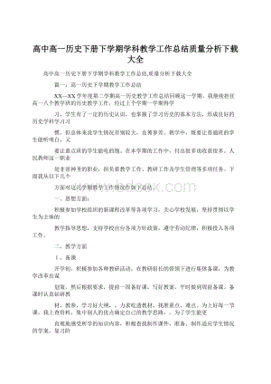 高中高一历史下册下学期学科教学工作总结质量分析下载大全.docx