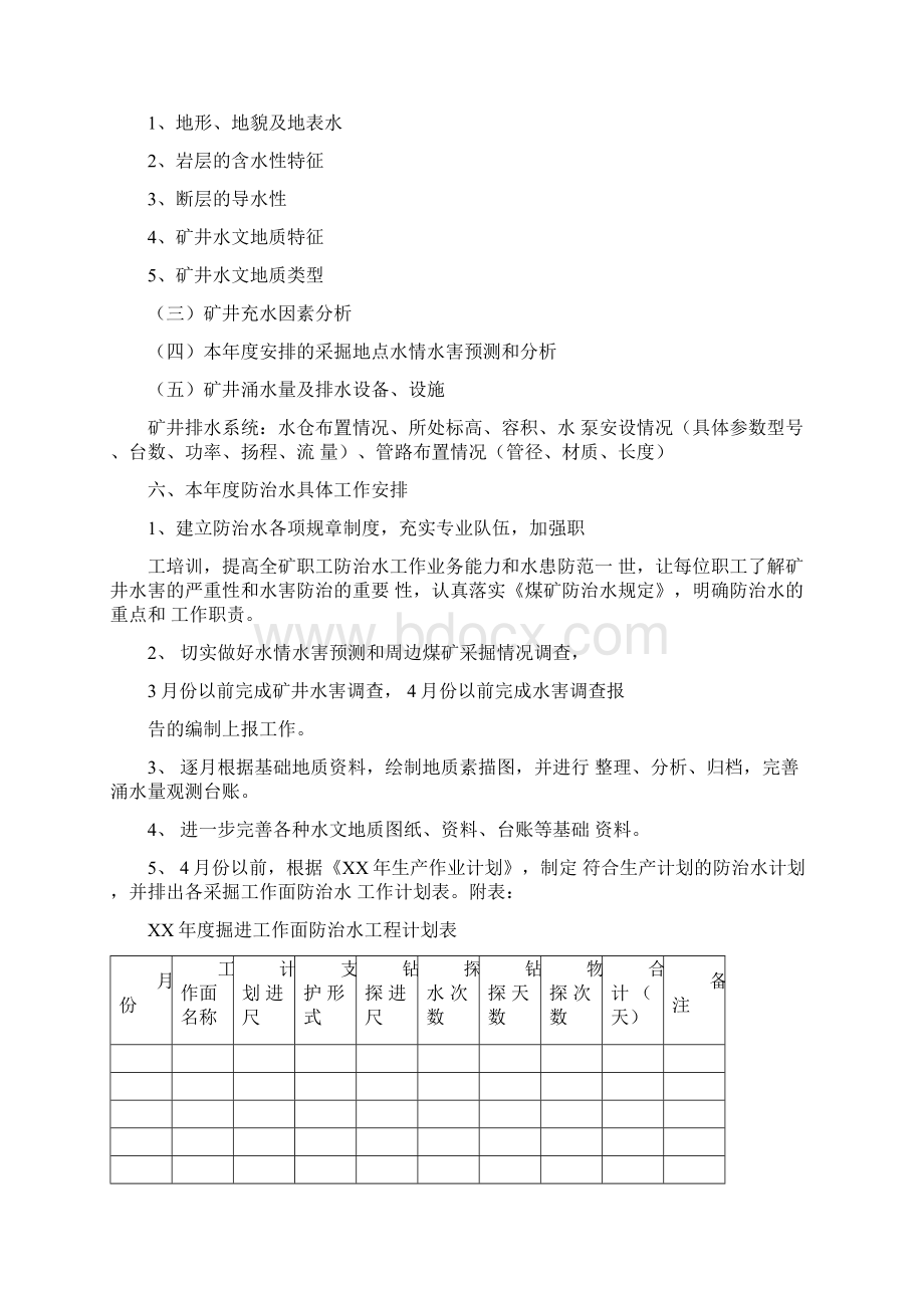 煤矿年防治水计划编制提纲Word文档格式.docx_第2页