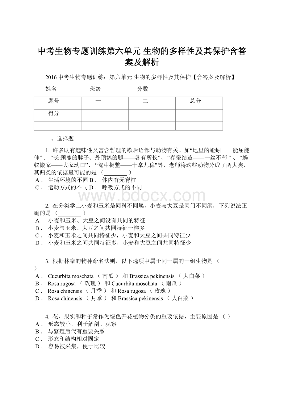 中考生物专题训练第六单元 生物的多样性及其保护含答案及解析.docx_第1页