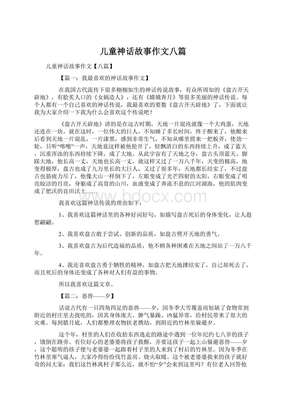 儿童神话故事作文八篇Word文档格式.docx