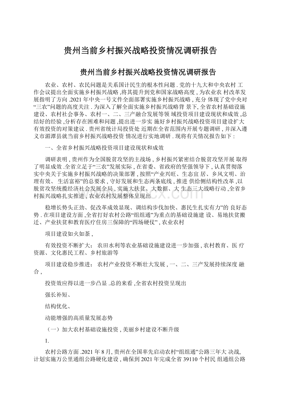 贵州当前乡村振兴战略投资情况调研报告.docx