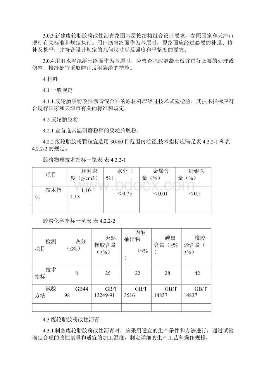 天津市胶粉沥青试验规程Word文件下载.docx_第2页