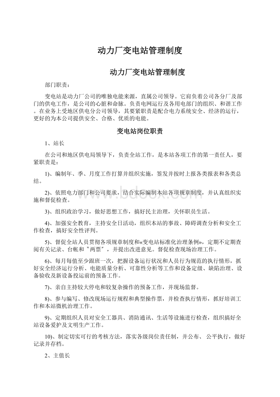 动力厂变电站管理制度Word文件下载.docx