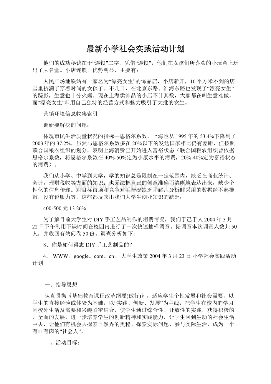 最新小学社会实践活动计划Word文档下载推荐.docx