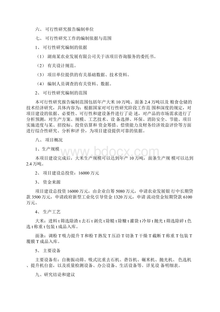 某食品工业城建设项目可行性研究报告大米面条生产项目可研报告.docx_第2页