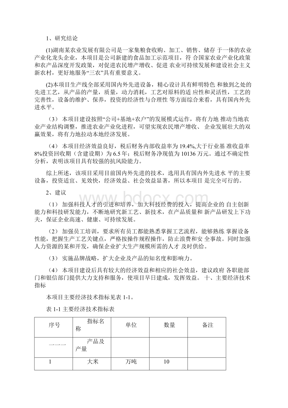 某食品工业城建设项目可行性研究报告大米面条生产项目可研报告.docx_第3页