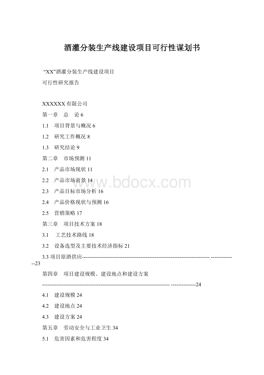 酒灌分装生产线建设项目可行性谋划书Word格式文档下载.docx