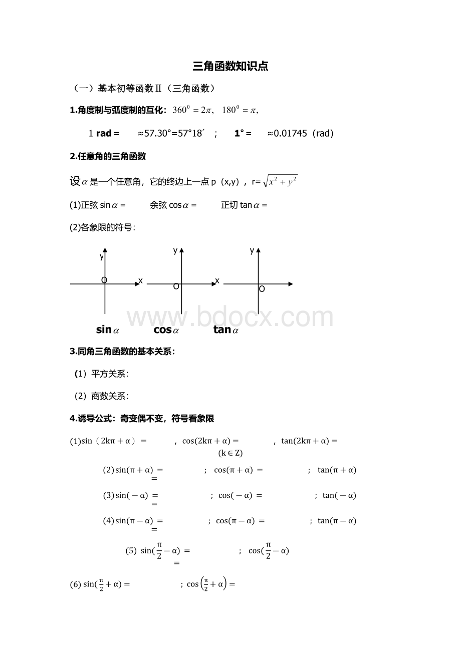 高考文科数学三角函数知识点Word文档格式.docx_第1页