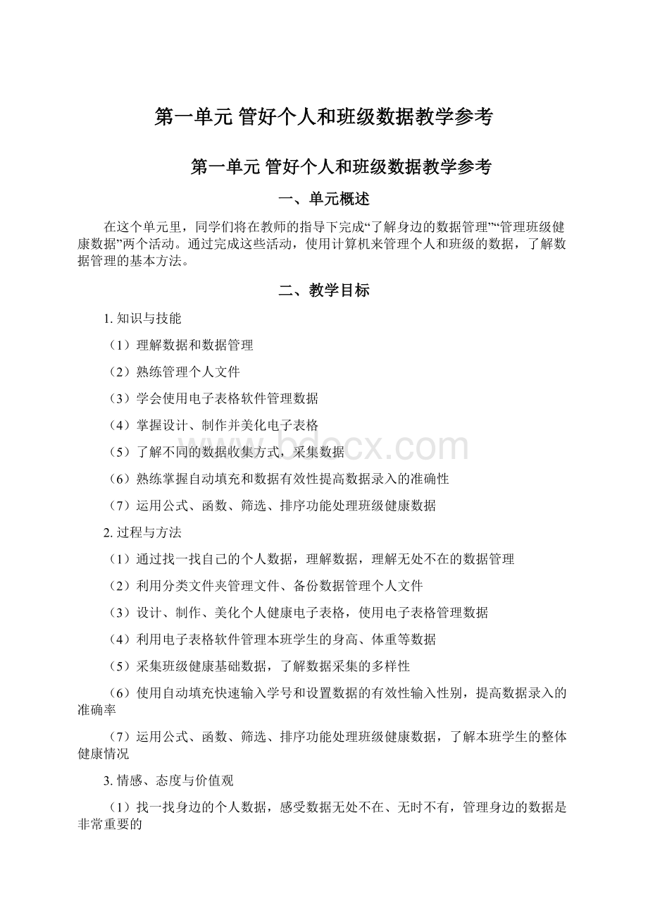 第一单元 管好个人和班级数据教学参考.docx