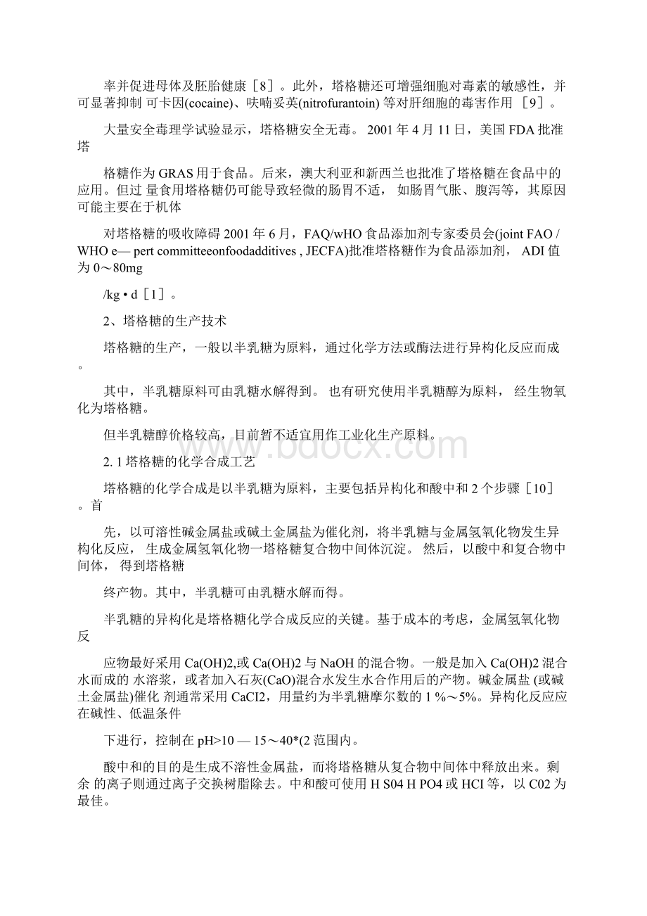 功能性甜味剂汇总Word下载.docx_第3页