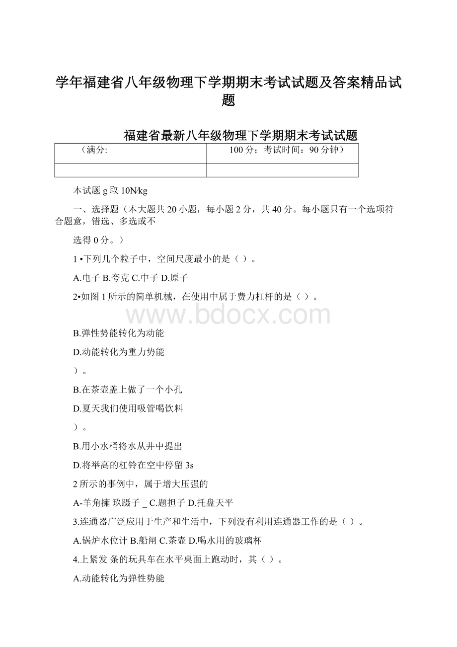 学年福建省八年级物理下学期期末考试试题及答案精品试题Word下载.docx_第1页