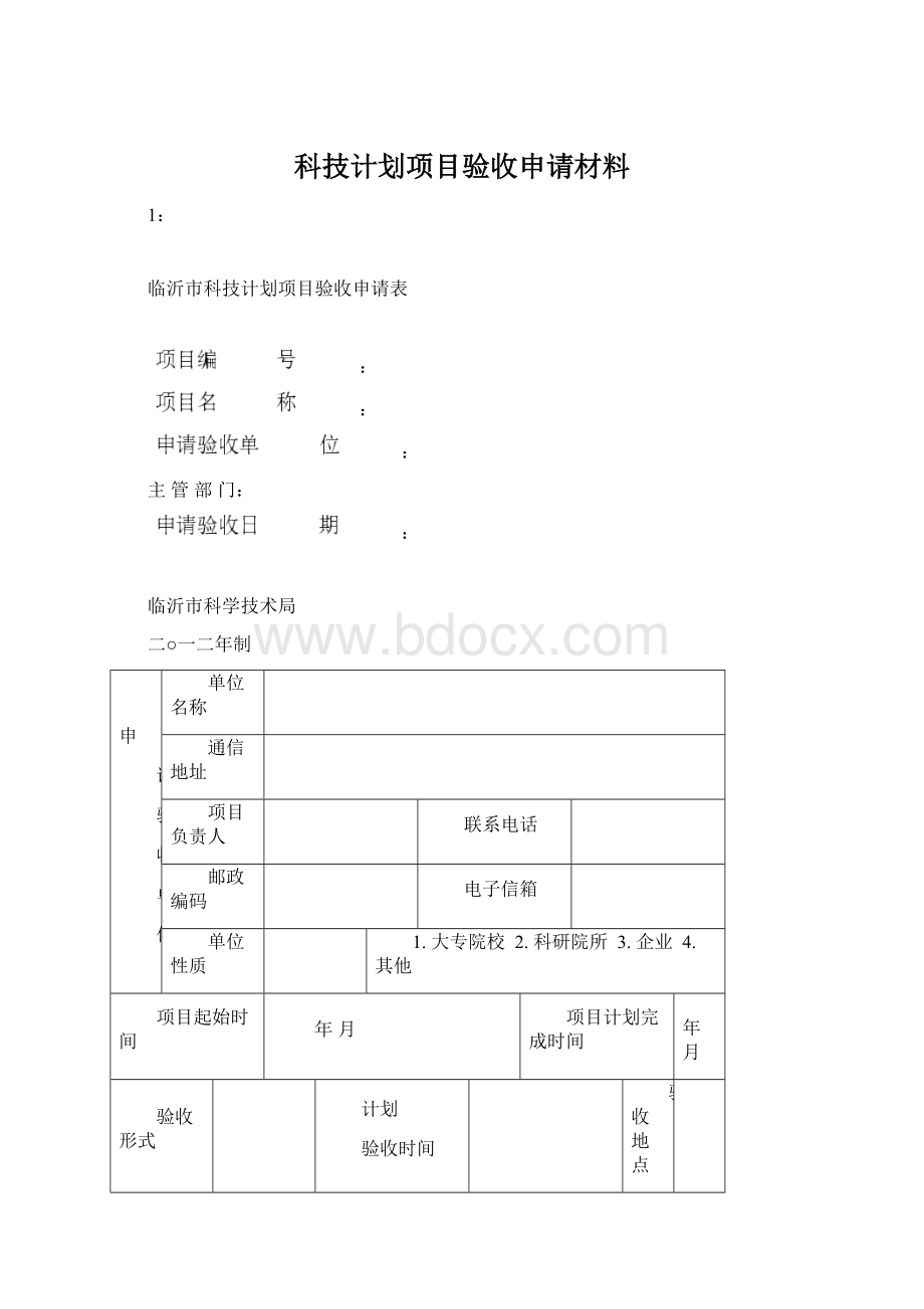 科技计划项目验收申请材料Word文档下载推荐.docx_第1页