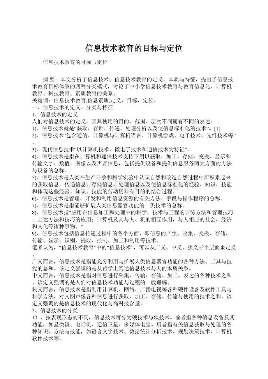 信息技术教育的目标与定位文档格式.docx