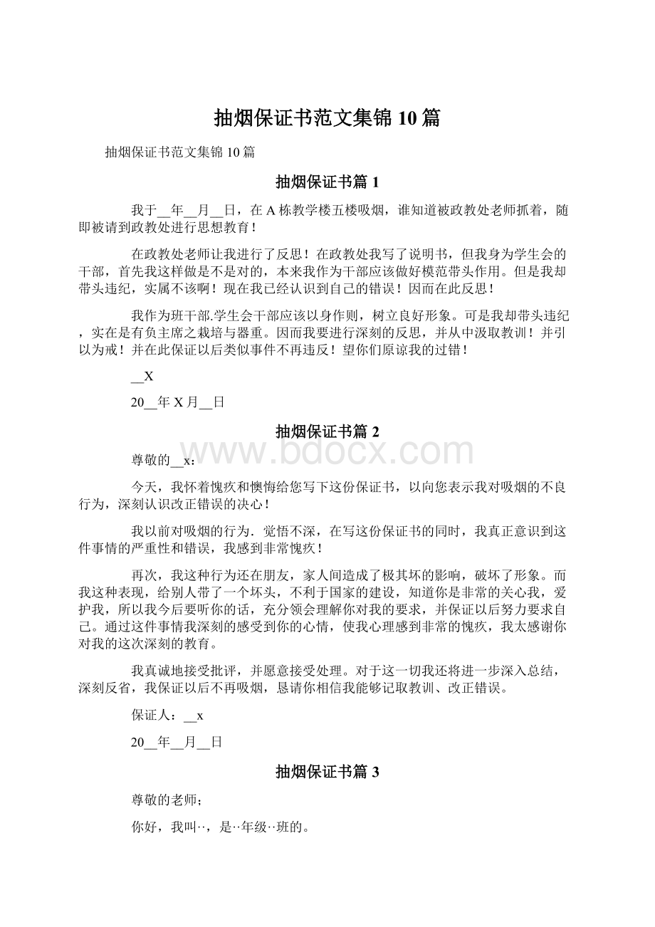 抽烟保证书范文集锦10篇Word下载.docx