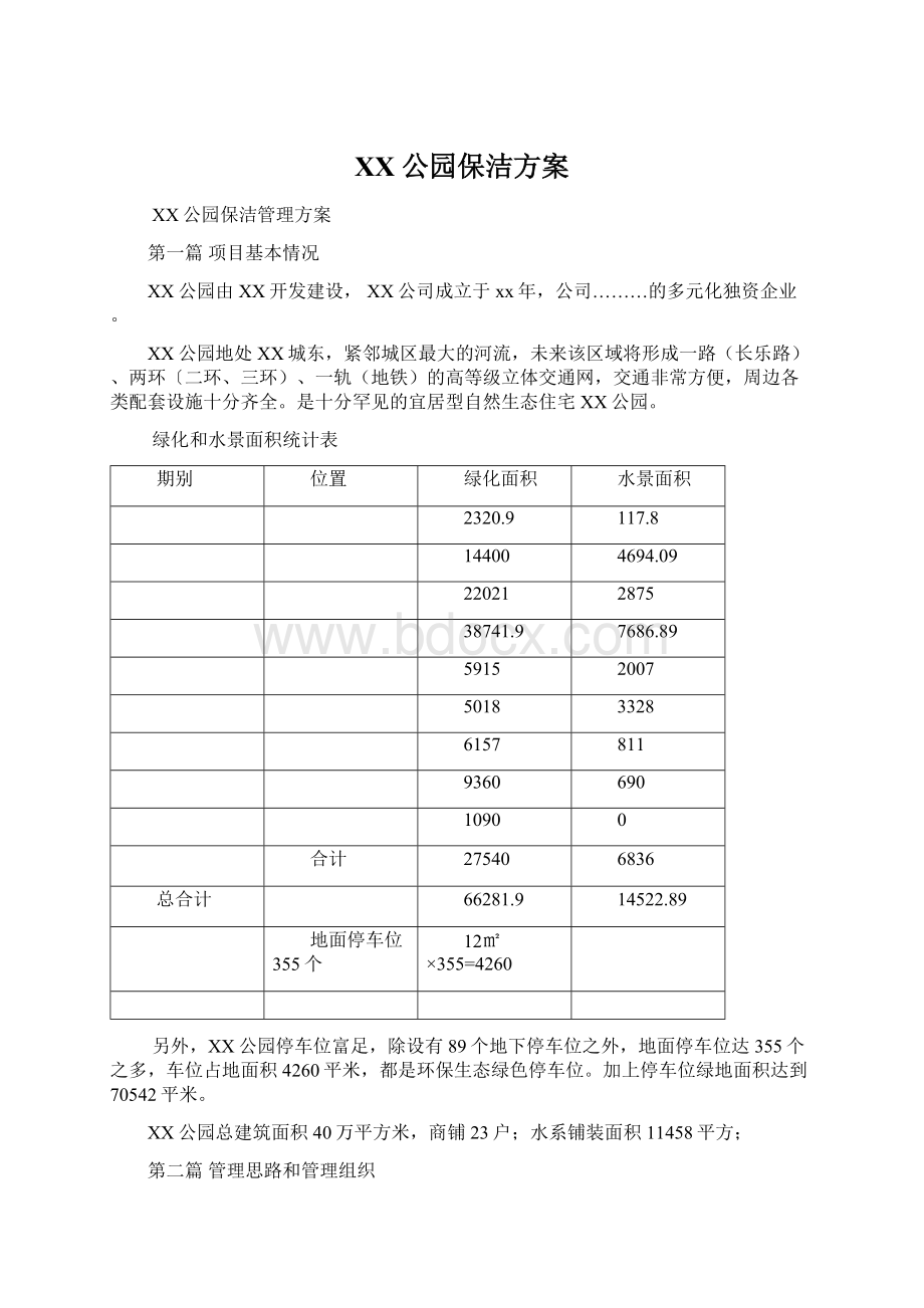 XX公园保洁方案Word文件下载.docx