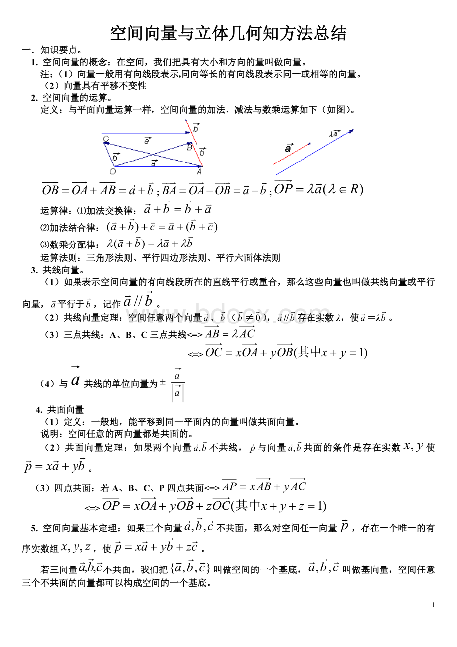 空间向量与立体几何知识点与例题Word文档格式.doc_第1页