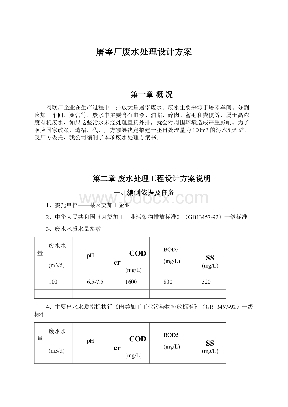 屠宰厂废水处理设计方案Word下载.docx