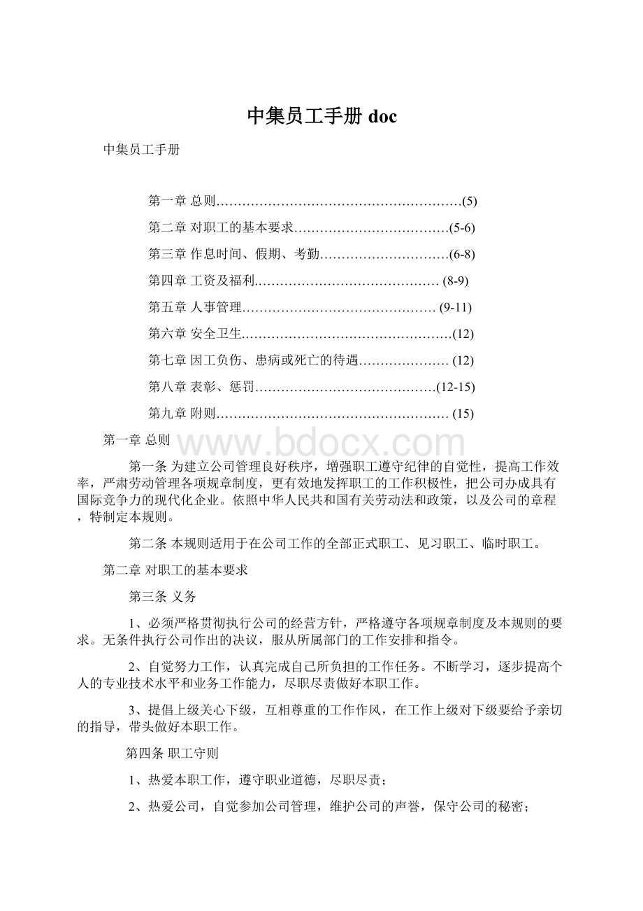 中集员工手册docWord文档下载推荐.docx_第1页