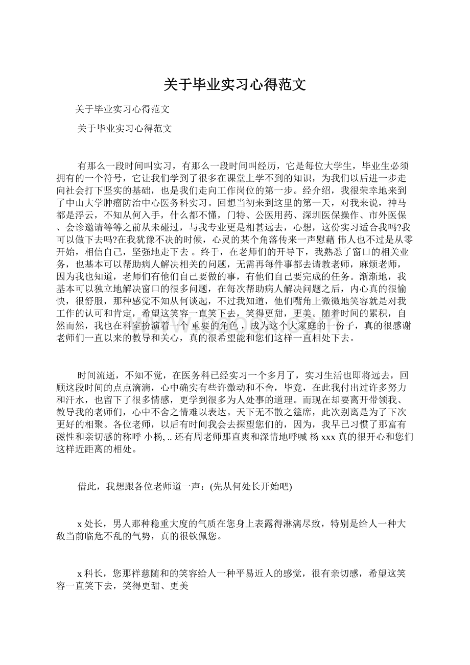 关于毕业实习心得范文Word文件下载.docx