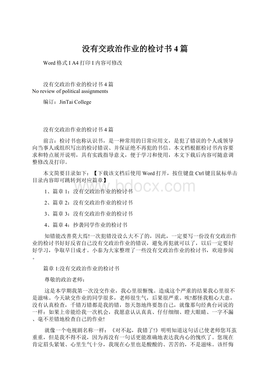 没有交政治作业的检讨书4篇Word下载.docx