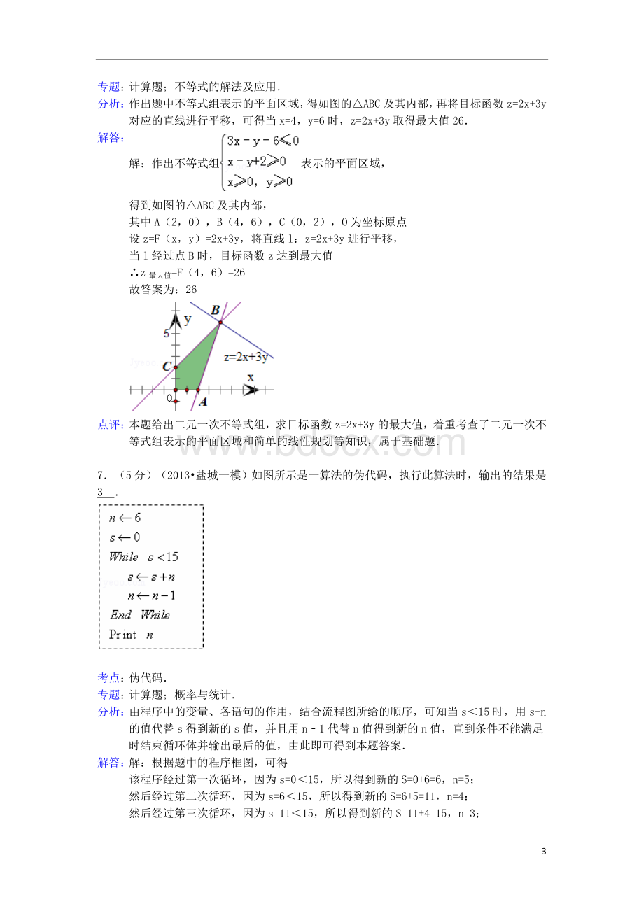 江苏省南京市、盐城市2013届高三数学一模试题(含解析)苏教版.doc_第3页