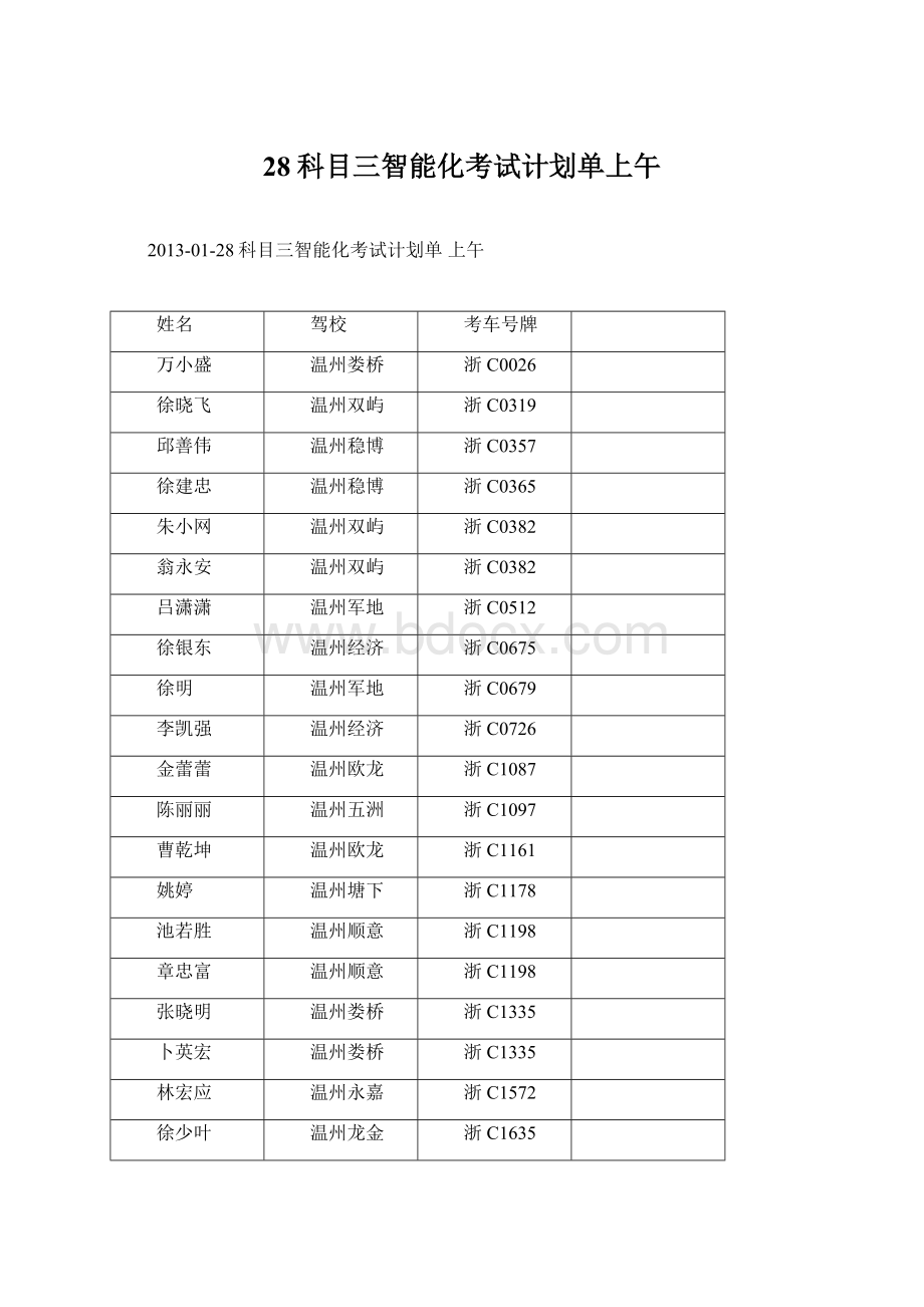 28科目三智能化考试计划单上午.docx